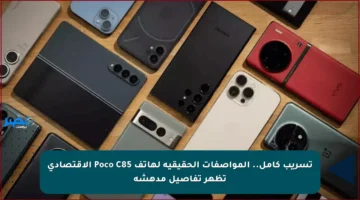 تسريب كامل.. المواصفات الحقيقية لهاتف Poco C85 الاقتصادي تظهر تفاصيل مدهشة